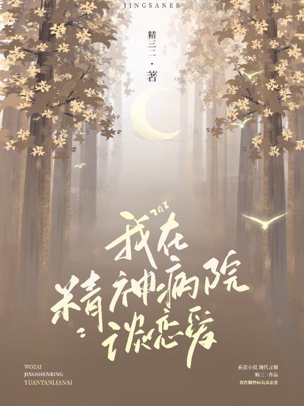 我在精神病院谈恋爱