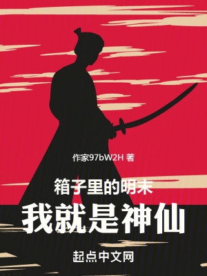 箱子里的明末,我就是神仙