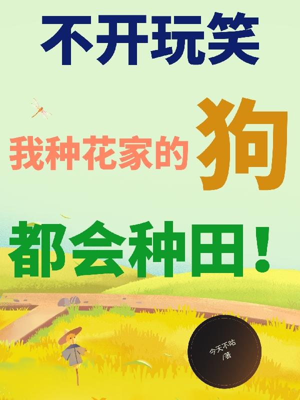 不开玩笑,我种花家的狗都会种田