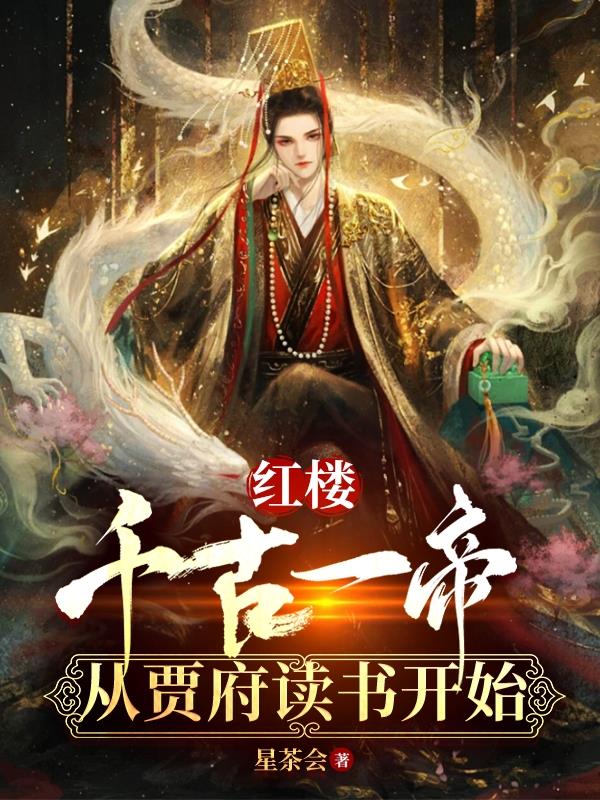 红楼:千古一帝,从贾府读书开始