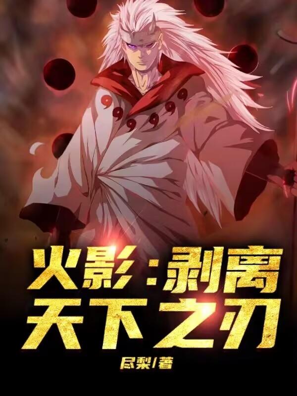 火影：剥离天下之刃