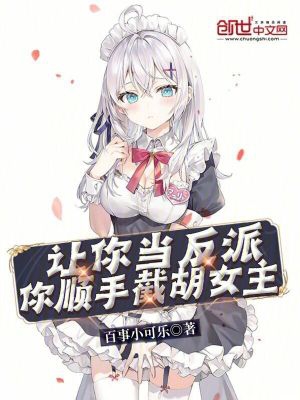 让你当反派,你顺手截胡女主?