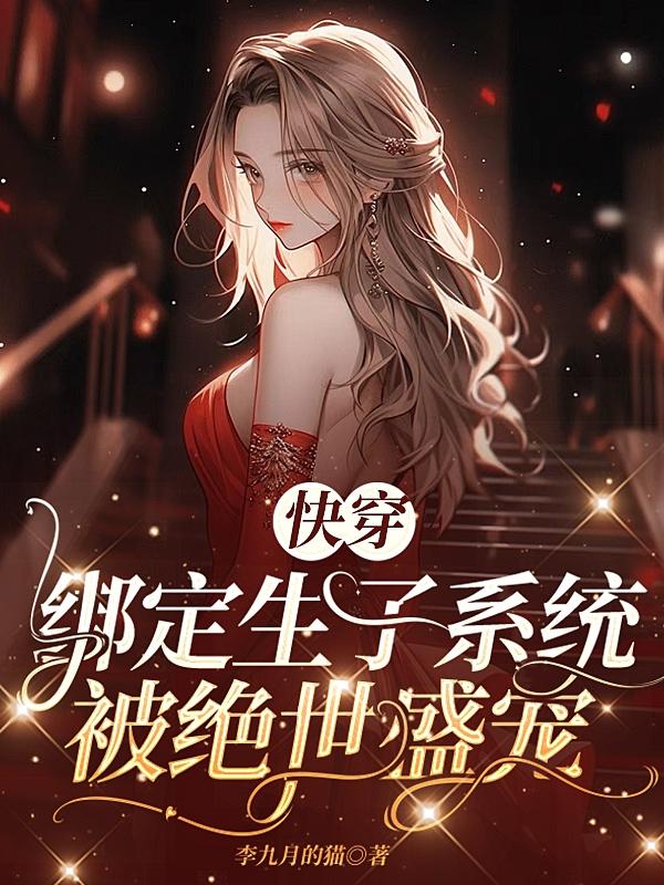 惊!男主绝嗣?巧了!我好孕