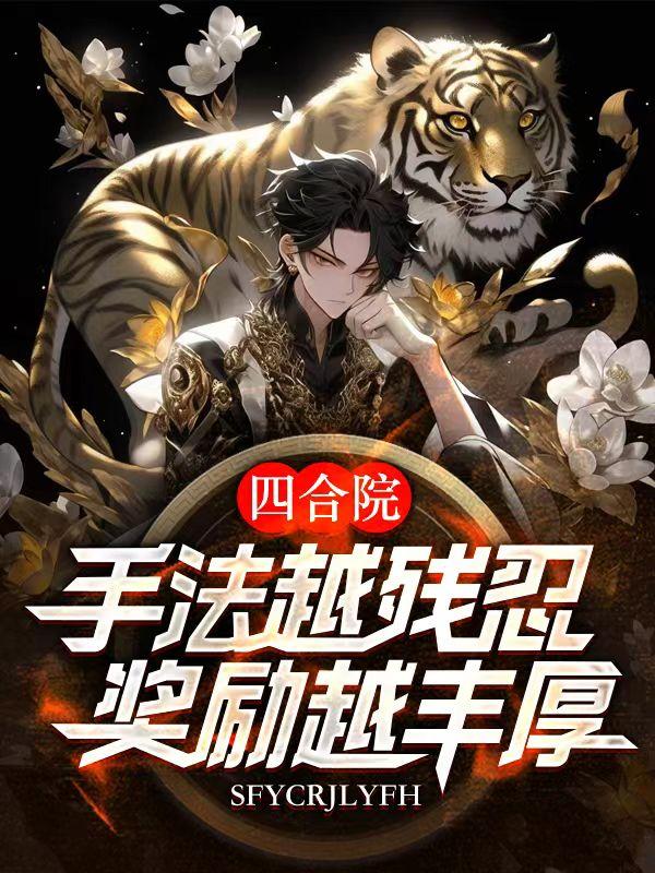 四合院：手法越残忍，奖励越丰厚
