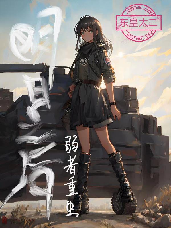 明日之后:弱者重生