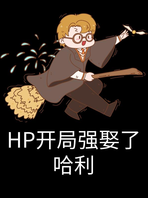 HP开局强娶了哈利