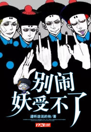 别闹,妖受不了