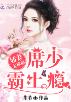娇妻太神秘,席少,霸上瘾!