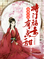 锦绣田园:将门福妻有点甜