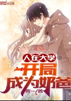 人在大学,开局成为奶爸