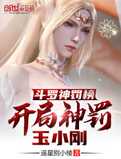 斗罗神罚榜,开局神罚玉小刚