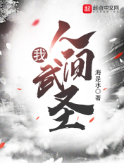 我,人间武圣