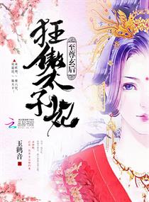 至尊玄后:狂傲太子妃