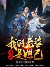 神话:我的老婆是妲己