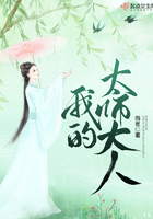 我的太师大人