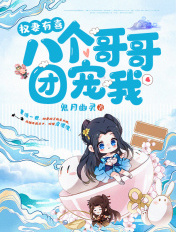 权妻有喜:八个哥哥团宠我