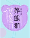 我在豪门养熊猫[穿书]