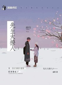 刻骨危情:先生太撩人