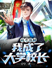 高考落榜,我成了大学校长