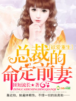 欲爱重生：总裁的命定前妻
