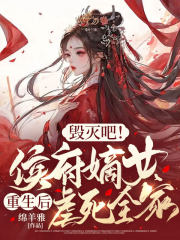 毁灭吧!侯府嫡女重生后虐死全家