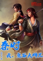 秦时:我,鬼谷大师兄!