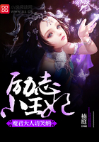 励志小王妃:魔君大人请笑纳
