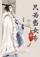 修仙只为当女帝