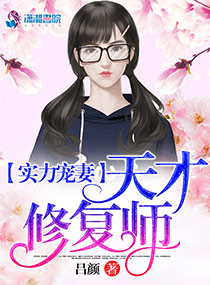 实力宠妻:天才修复师(我在豪门修文物)