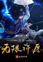 我能无限许愿