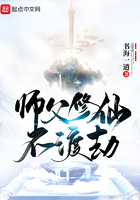 师父修仙不渡劫