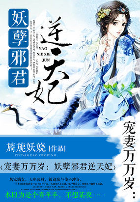 宠妻万万岁:妖孽邪君逆天妃
