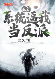 玄幻:系统逼我当反派