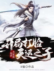 仙武大反派:开局打脸天运之子