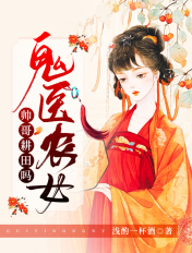 鬼医农女:帅哥,耕田吗