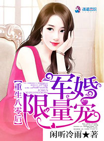 重生八零后:军婚限量宠