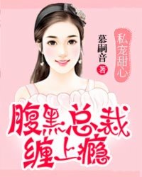 私宠甜心:腹黑总裁缠上瘾