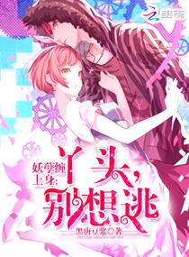 妖孽缠上身:丫头,别想逃