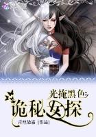 光掩黑色：诡秘女探