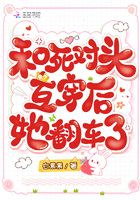 和死对头互穿后,她翻车了