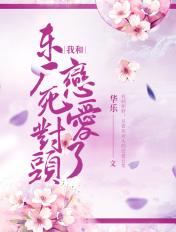 我和东厂死对头恋爱了!