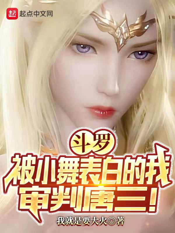 斗罗:被小舞表白的我,审判唐三