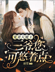 宠妻大魔王:三爷,您可悠着点