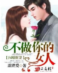 闪婚甜妻:不做你的女人