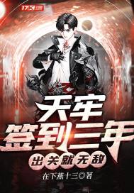 天牢签到三年,出关就无敌