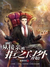 神豪:从接亲被拒之门外开始