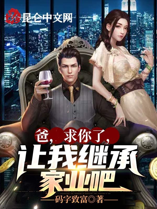 爸,求你了,让我继承家业吧