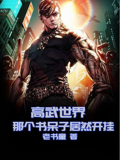 高武世界:那个书呆子居然开挂!