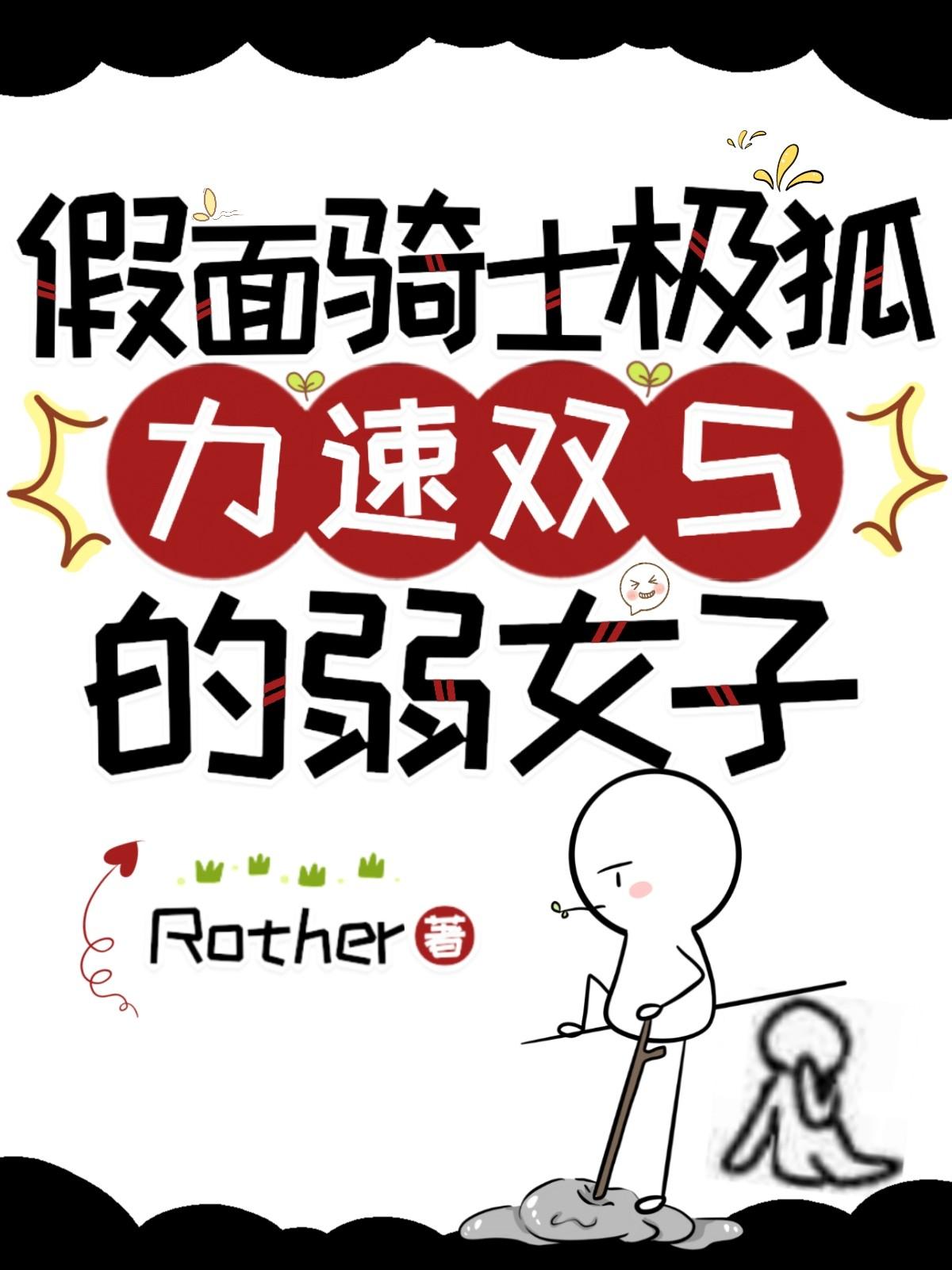 假面骑士极狐:力速双S的弱女子
