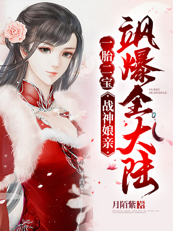 一胎二宝:战神娘亲飒爆全大陆